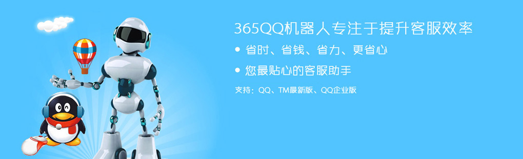 365QQ機(jī)器人專(zhuān)注于提升客服效率